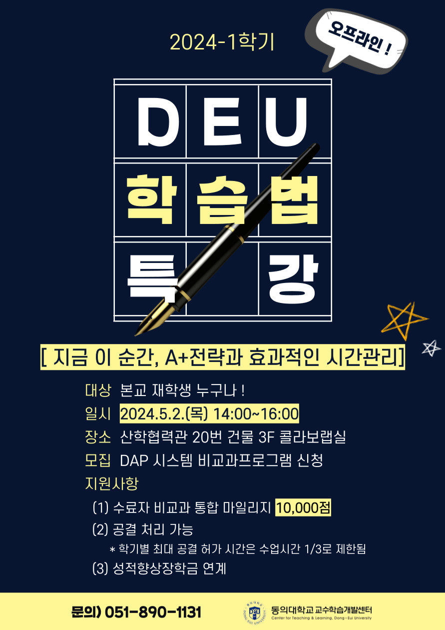 2024-1학기 DEU 학습법 특강 오프라인 포스터.jpg