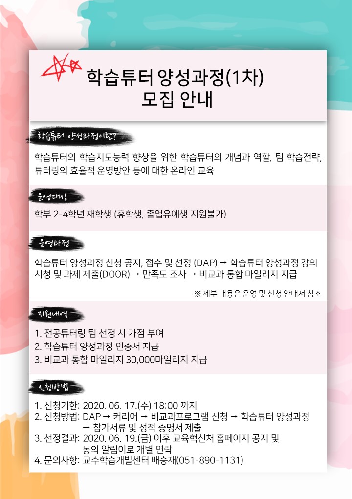 2020학년도 학습튜터 양성과정(1차) 안내포스터.jpg