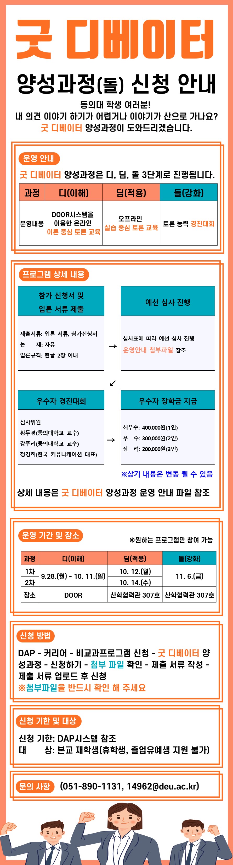 [대학혁신사업] 2020학년도 굿 디베이터 양성과정(돌) 홍보 포스터.JPG