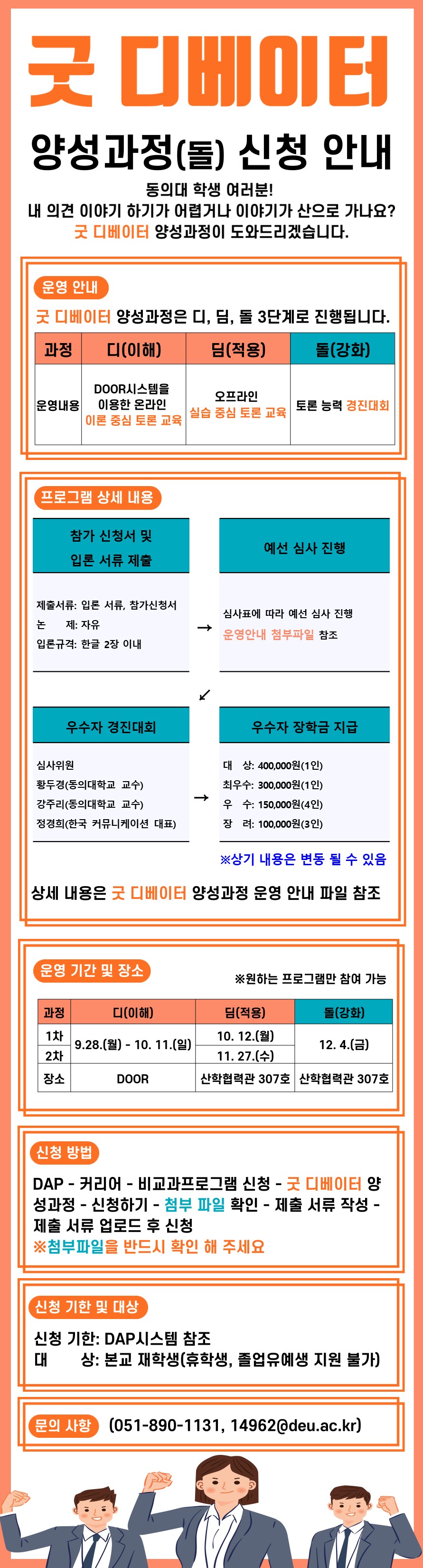 [대학혁신사업] 2020학년도 굿 디베이터 양성과정(돌) 홍보 포스터.JPG