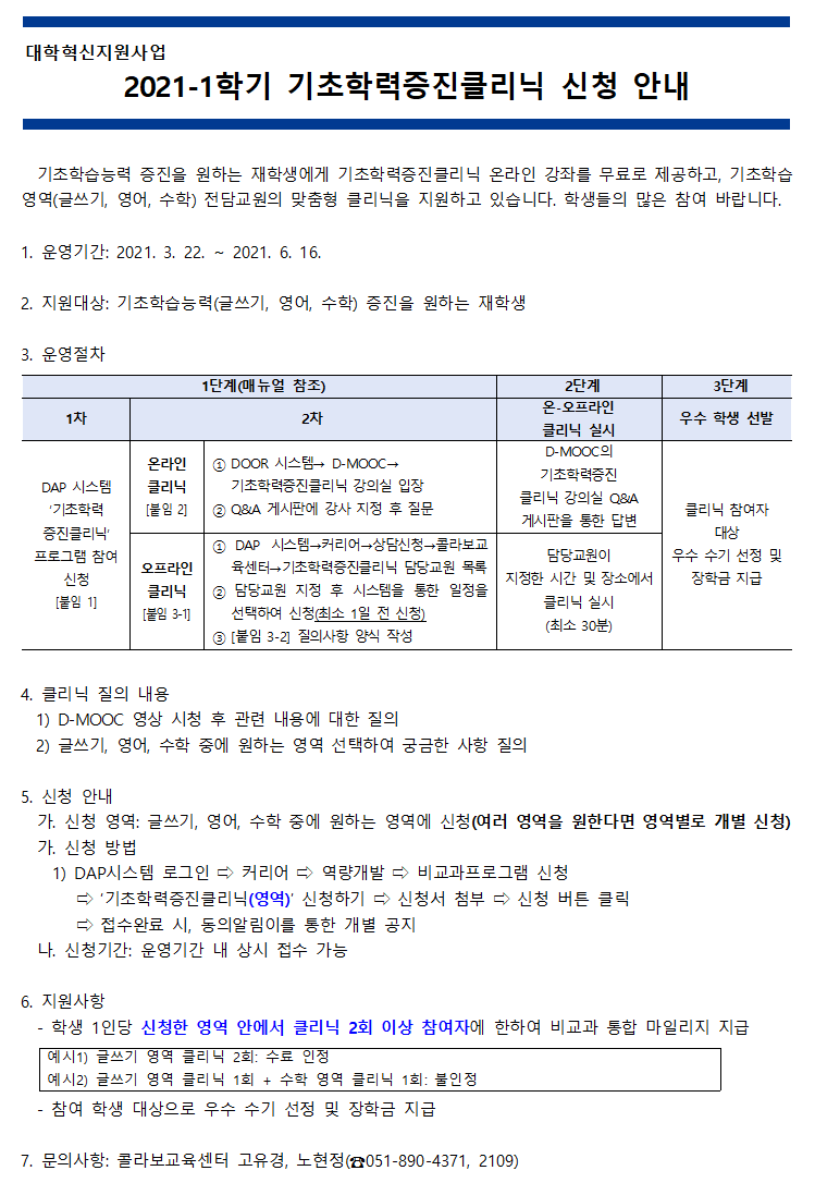 2021-1학기 기초학력증진클리닉 신청 안내(수정).png