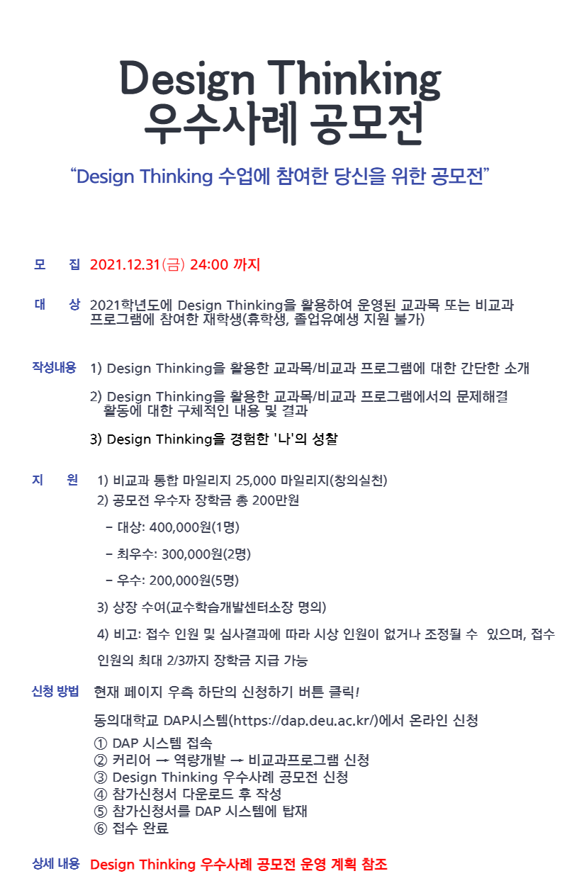 2021학년도 Design Thinking 우수사례 공모전 포스터.png