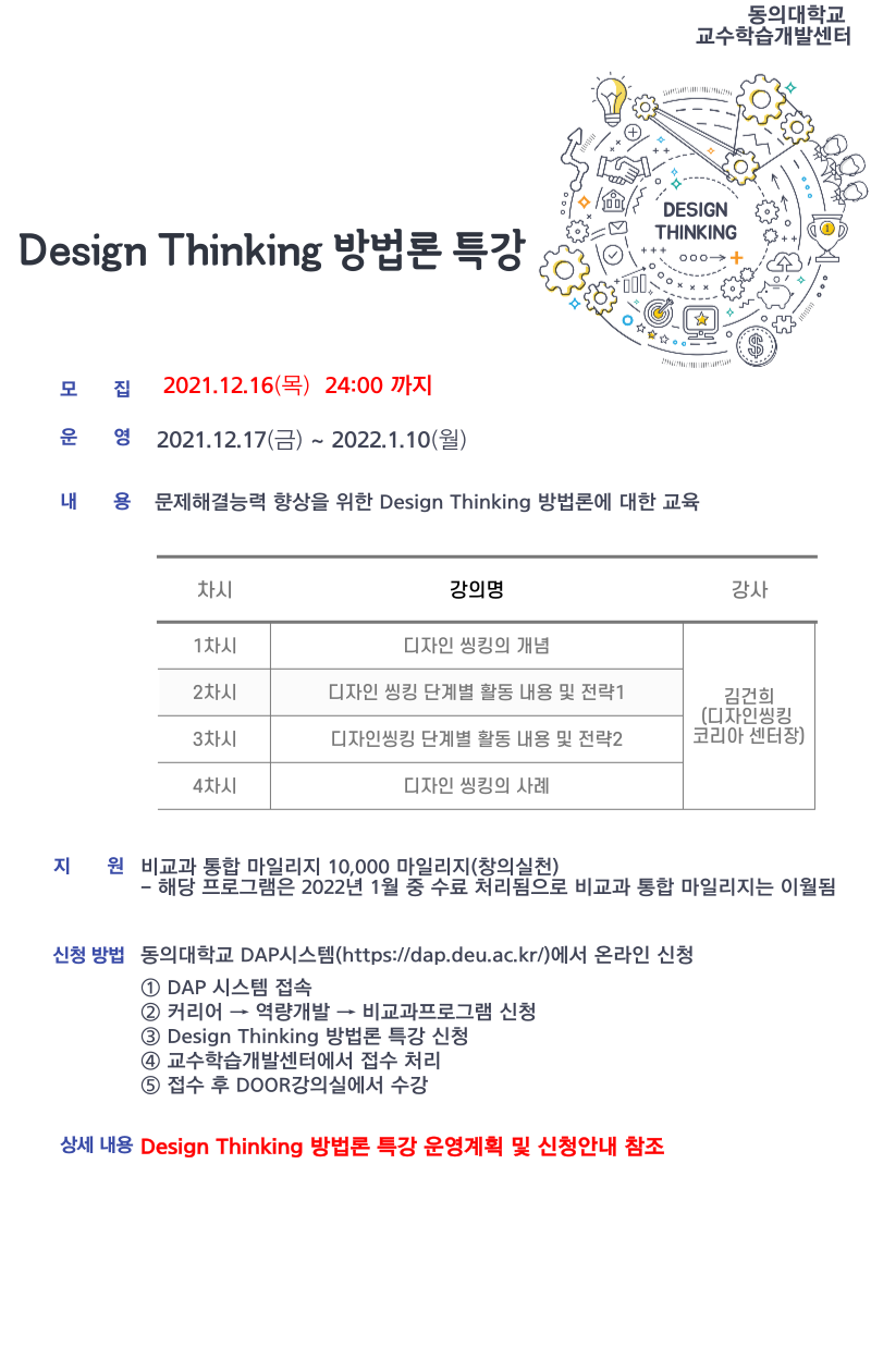 [대학혁신사업] Design Thinking 방법론 특강-포스터.png