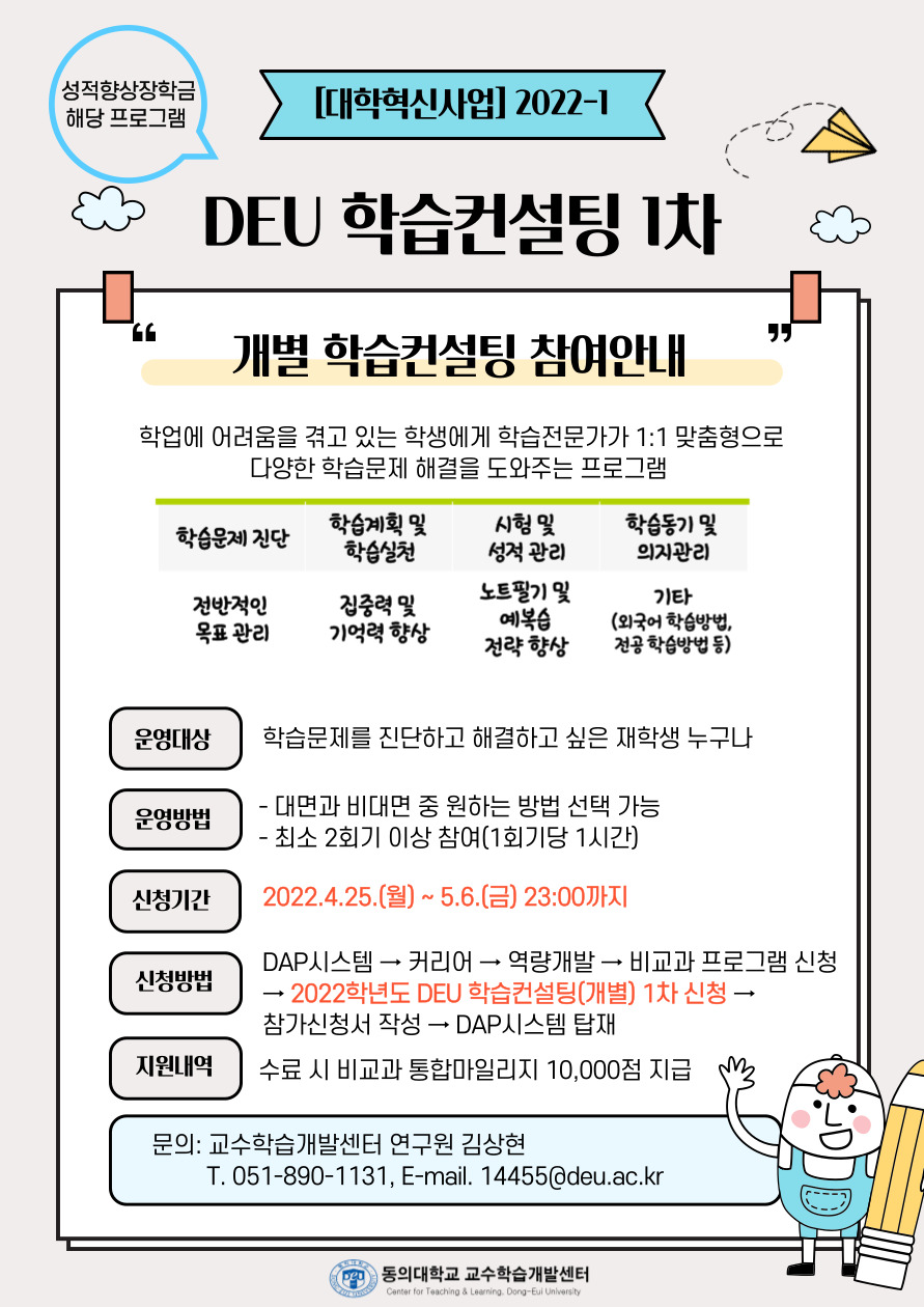 2022-1 DEU 학습컨설팅(개별) 포스터.jpg