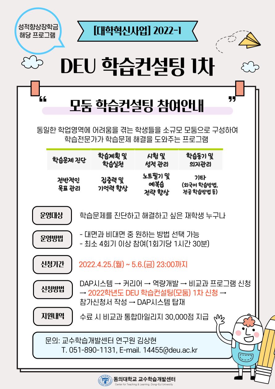 2022-1 DEU 학습컨설팅(모둠) 포스터.jpg