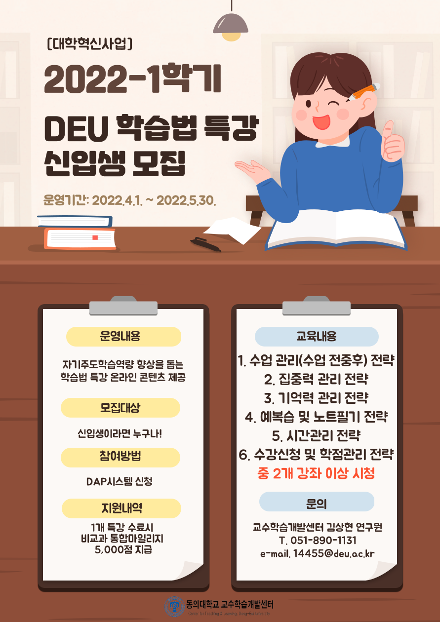 2022-1학기 DEU 학습법 특강 신입생 모집 홍보물(포스터).png