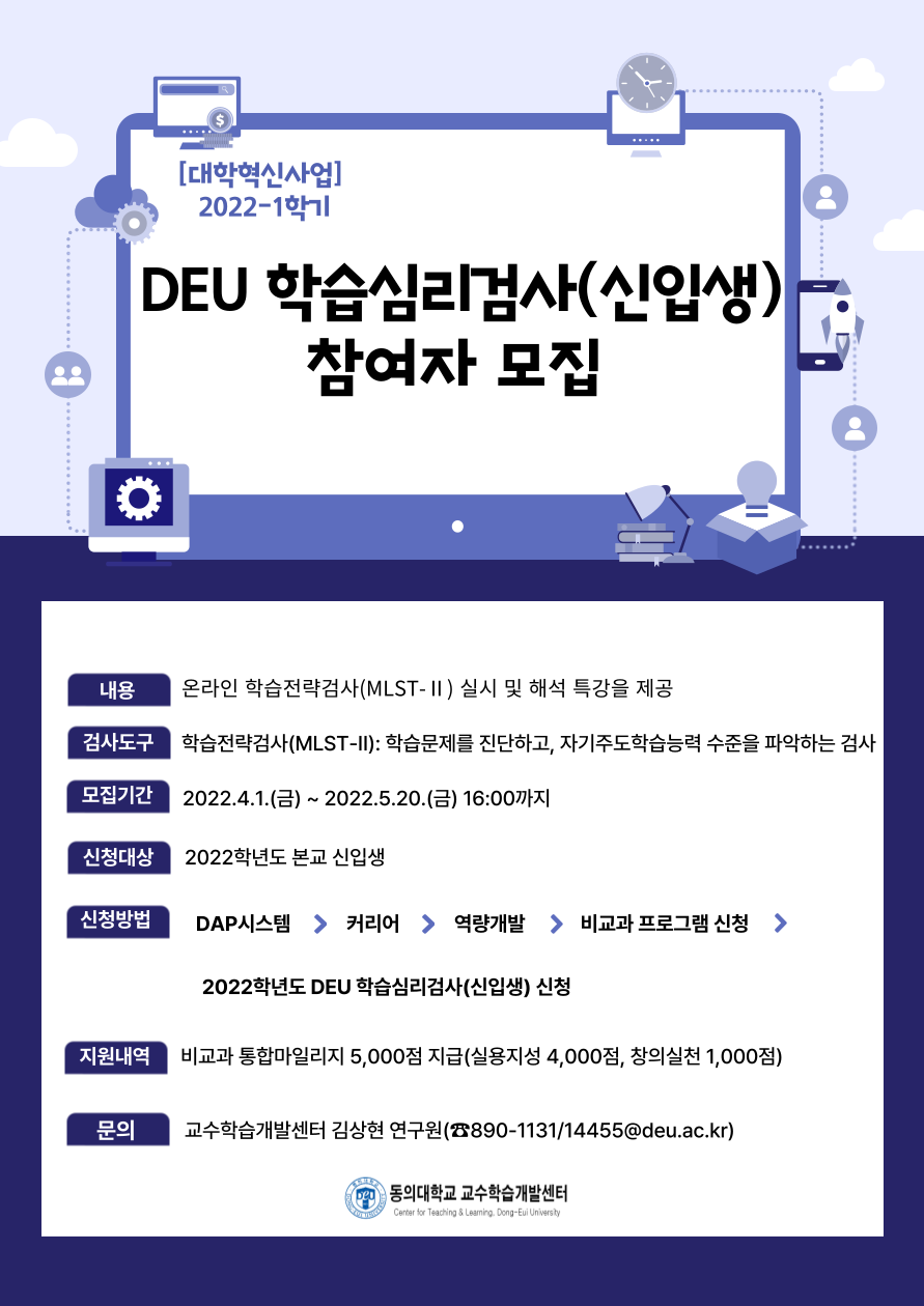 2022_1학기 DEU 학습심리검사(신입생) 홍보물(포스터).png