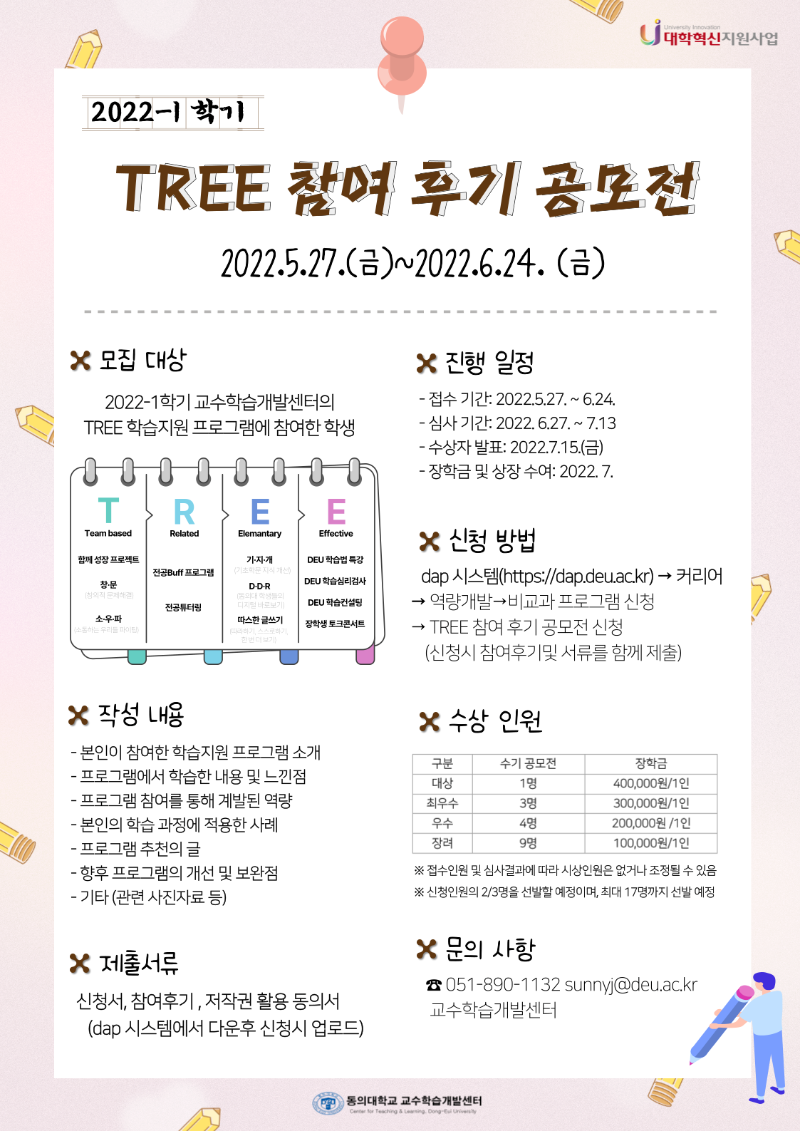 2022-1학기 TREE 참여 후기 공모전 홍보지.png