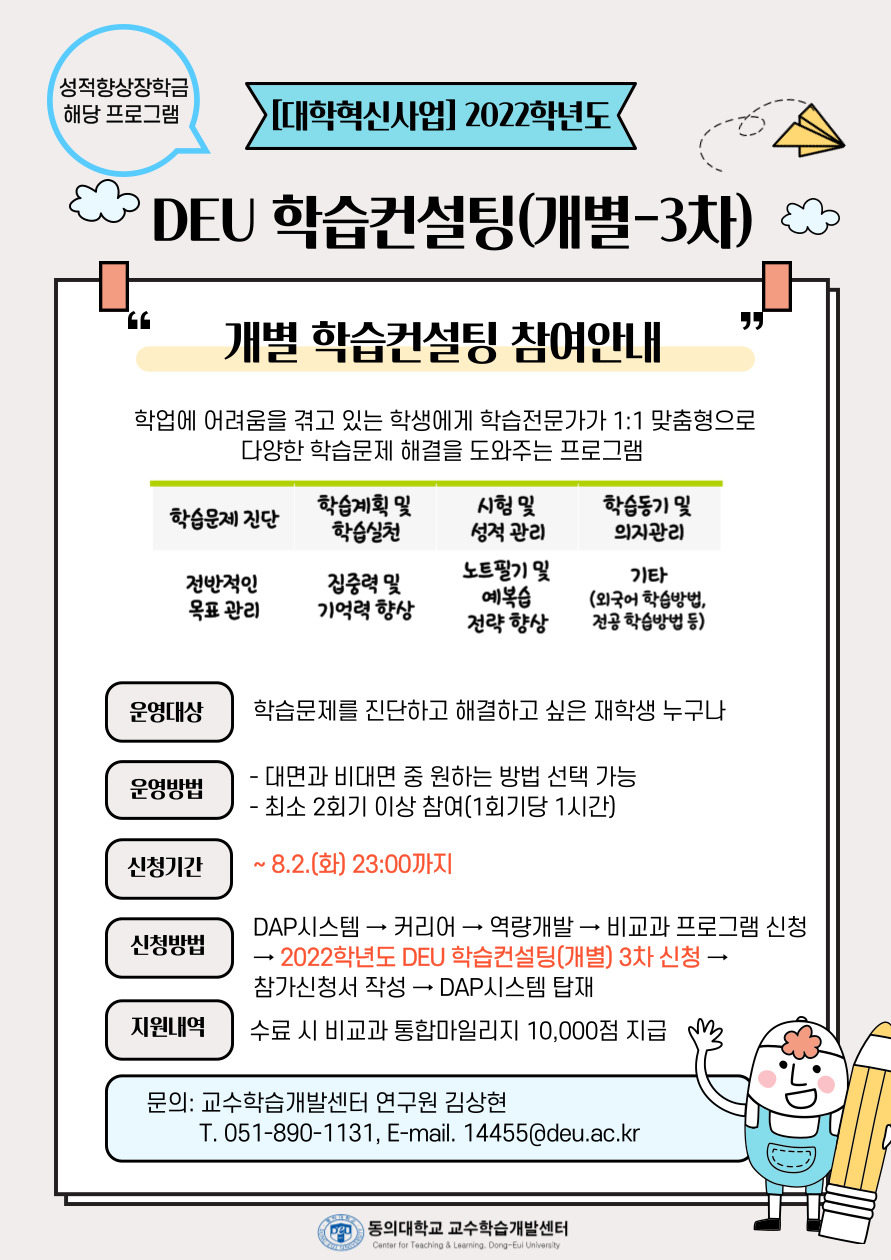 2022 DEU 학습컨설팅(개별-3차) 홍보포스터.jpg