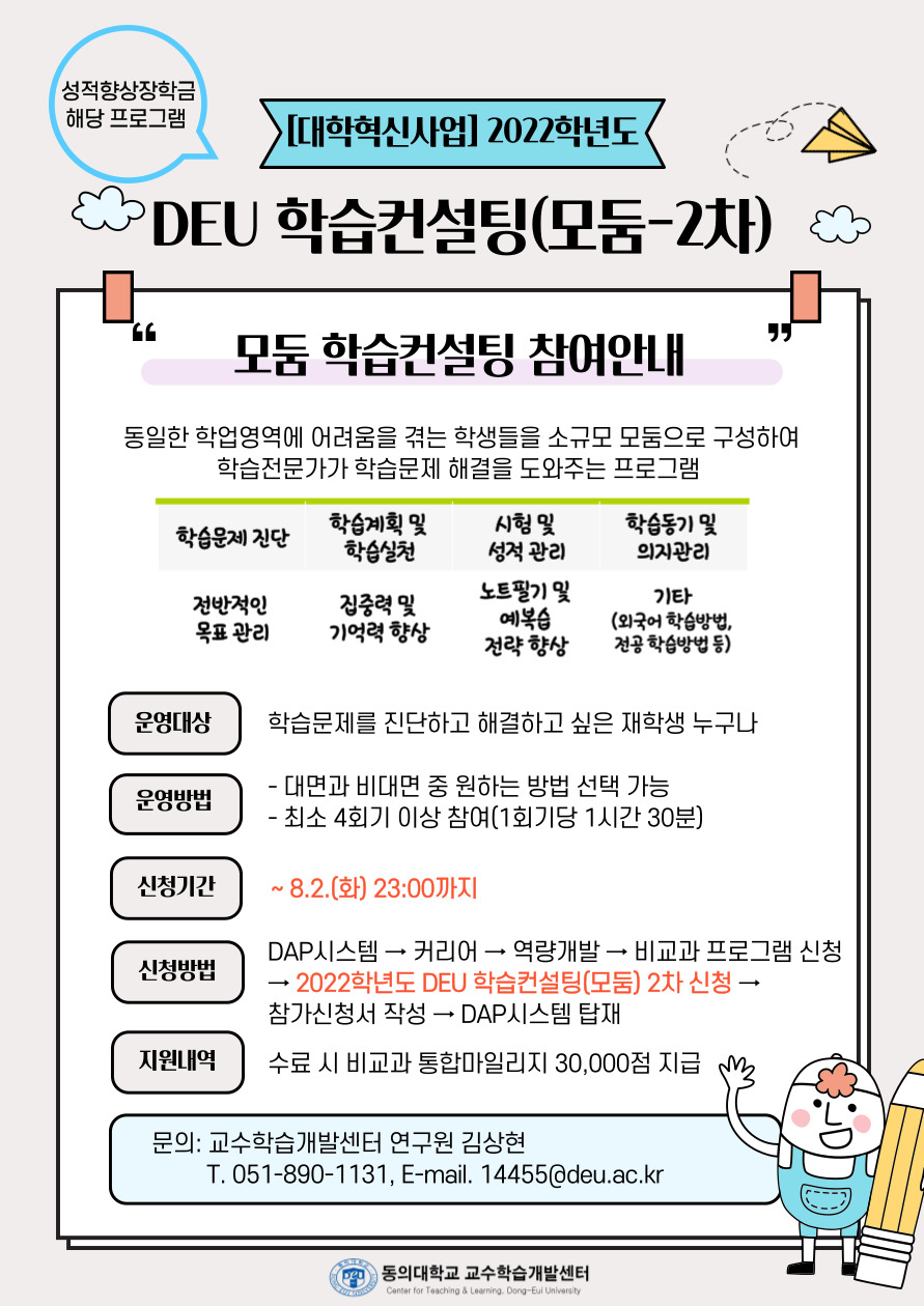 2022 DEU 학습컨설팅(모둠-2차) 홍보포스터.jpg