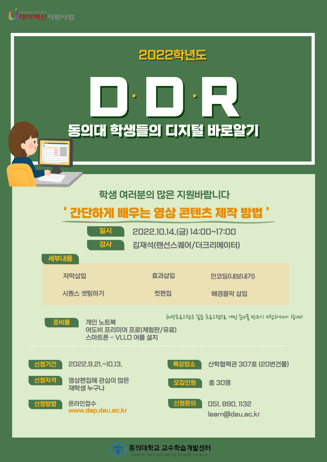 2022학년도 D·D·R(동의대 학생들의 디지털 바로알기)(2차) 홍보지.png