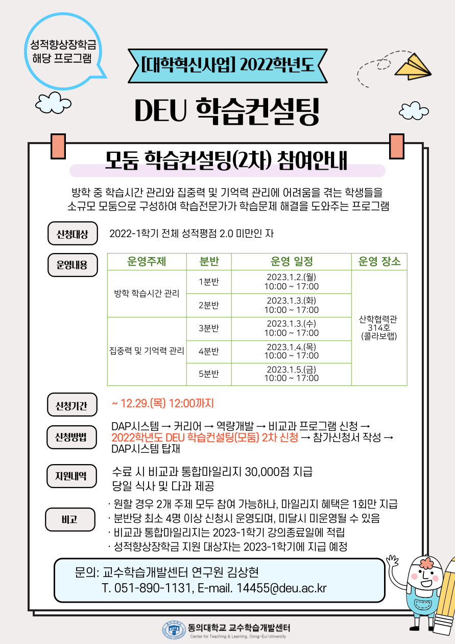 2022 DEU 학습컨설팅(모둠) 홍보 포스터 - 2차(2023).jpg