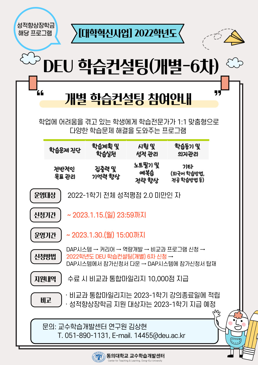 2022 DEU 학습컨설팅(개별) 홍보 포스터 - 6차.jpg