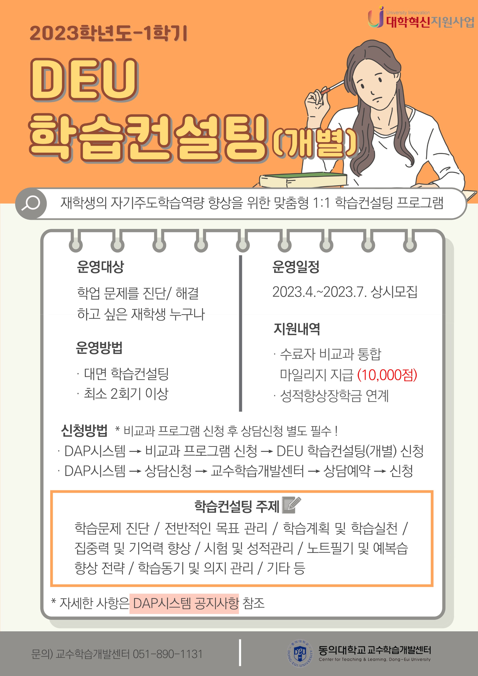 2023-1학기 DEU 학습컨설팅(개별) 홍보지.jpg