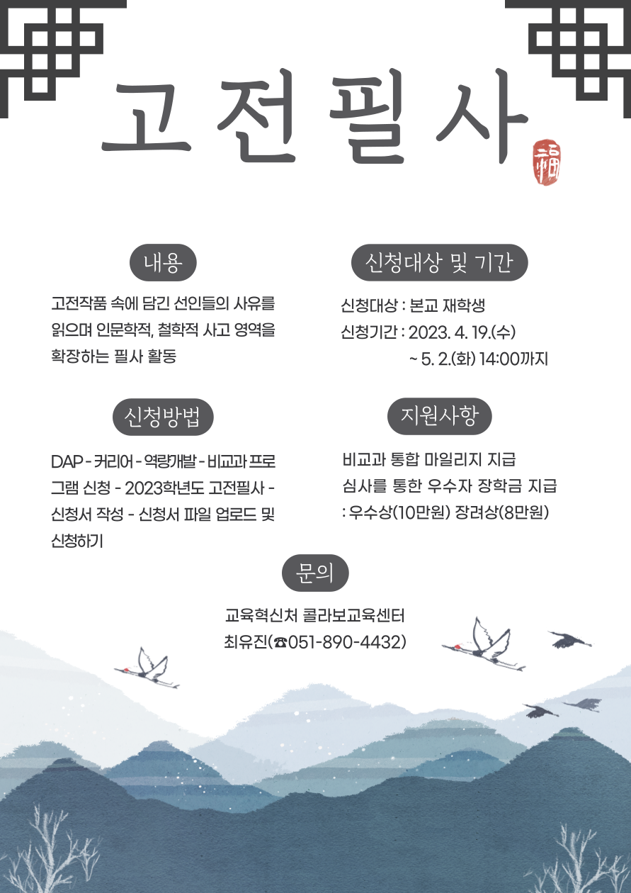 2. 2023학년도 고전필사 포스터.png