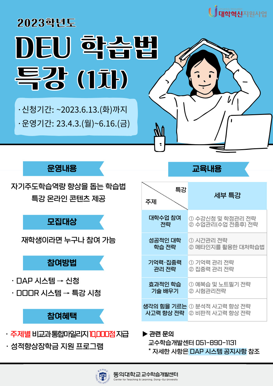 2023학년도 DEU 학습법 특강(1차) 홍보지 수정.jpg