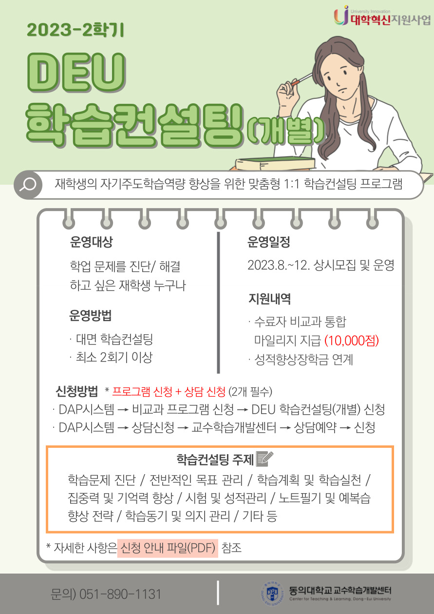 2023-2학기 학습컨설팅(개별) 홍보지.jpg