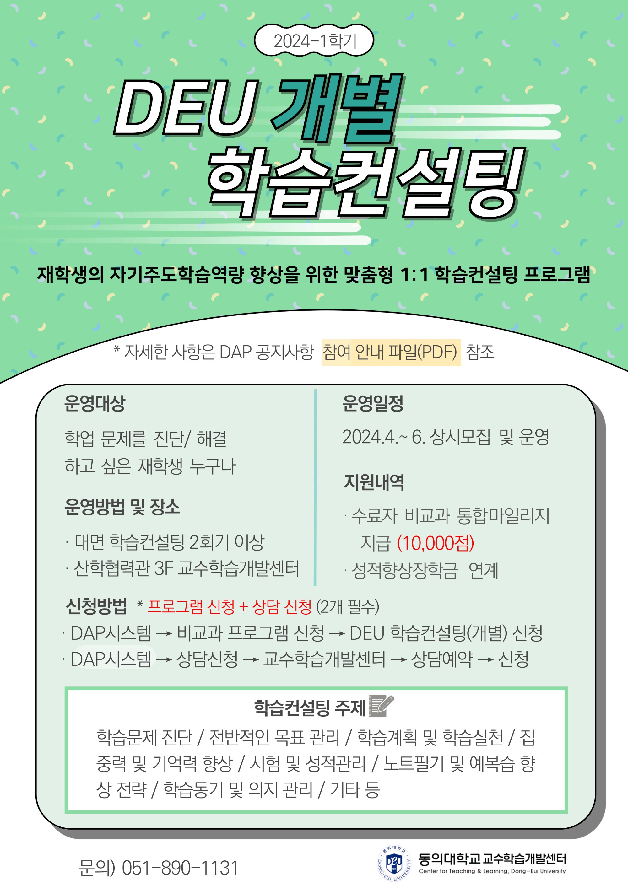 2024-1학기 DEU 학습컨설팅(개별) 포스터.jpg