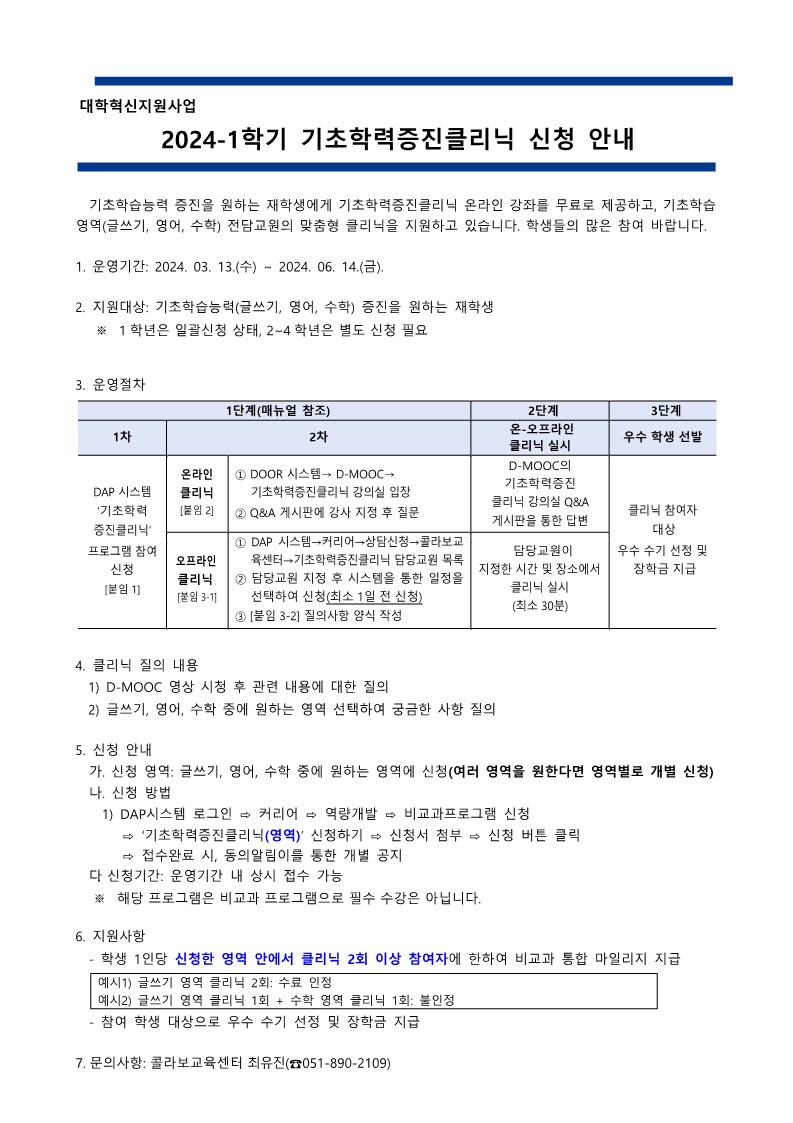 1-1. 2024-1학기 기초학력증진클리닉 신청 안내_1.jpg