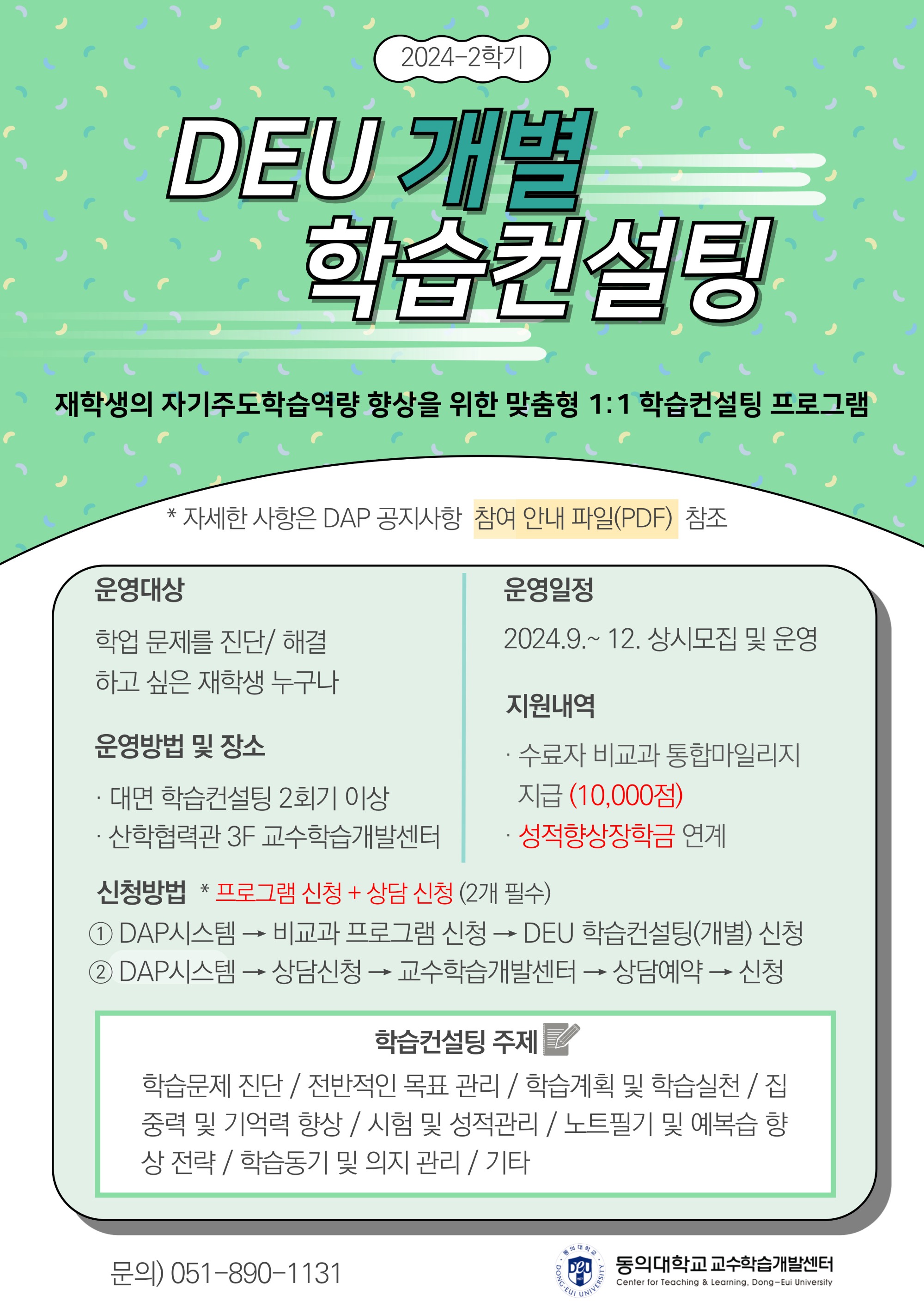 2024-2학기 DEU 학습컨설팅(개별) 포스터.jpg