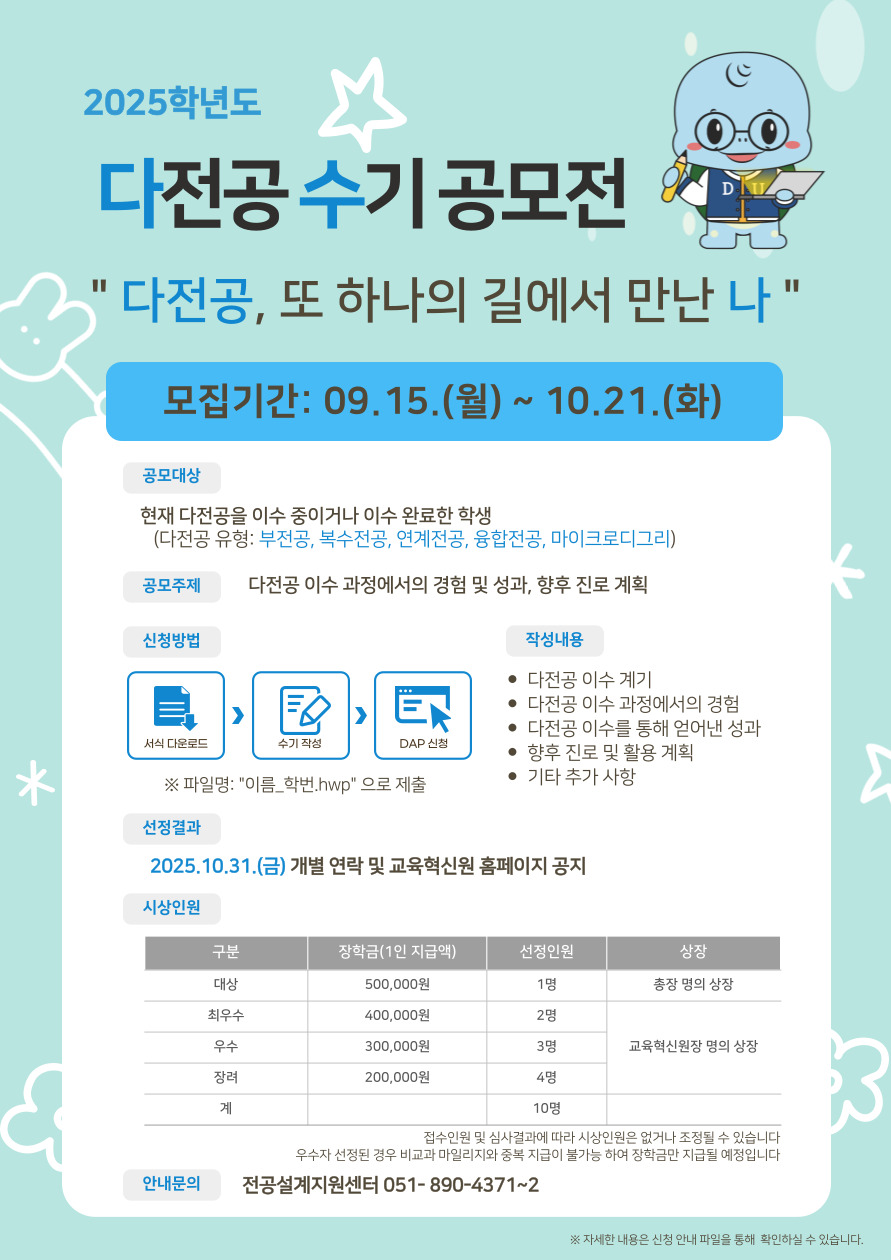 2025학년도 다전공 수기 공모전 홍보 포스터.jpg